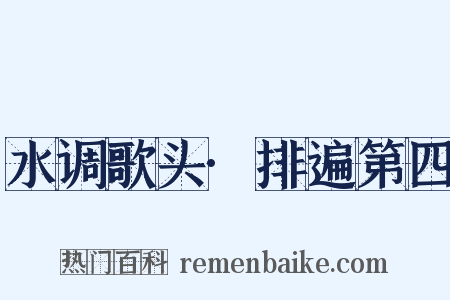 水调歌头·排遍第四是什么意思的图片